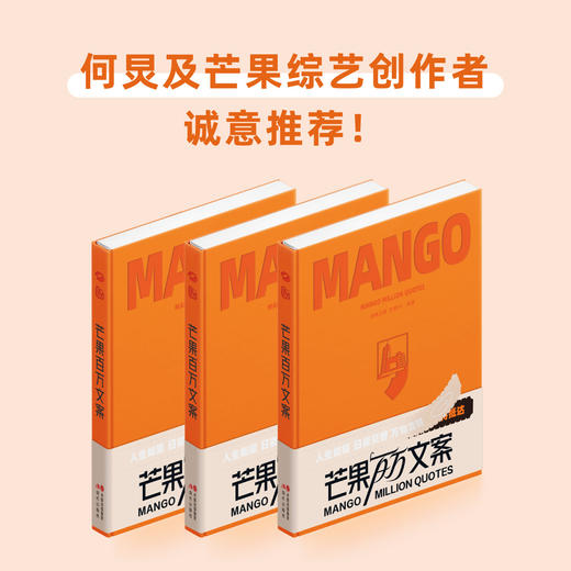 芒果百万文案 | 湖南卫视、芒果TV重磅推出首部综艺节目文案精选集。 知名主持人何炅、沈梦辰及一众湖南卫视、芒果TV制片人推荐。 商品图3
