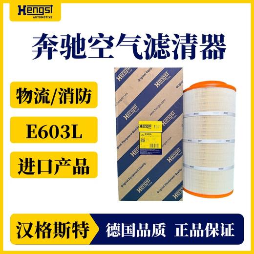 汉格斯特进口奔驰空气滤清器型号E603L物流车消防车 商品图0