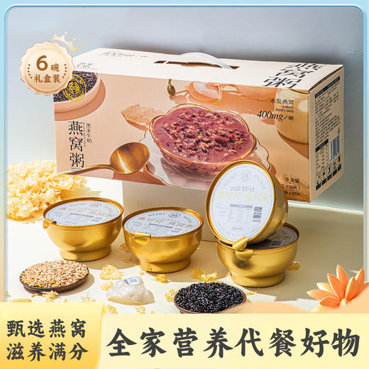 燕叨叨黑米牛奶燕窝粥礼盒248g*6碗 孕妇早餐代餐粥滋补速食粥年货送礼 商品图0