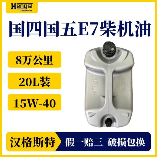 汉格斯特国产E7 15W-40 柴机油 国四国五 8万公里 15W-40 燃油车通用 商品图1
