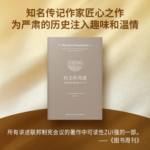 民主的奇迹：美国宪法制定的127天（2017版） 商品图2