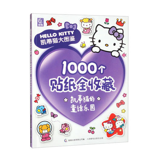 凯蒂猫大图鉴1000个贴纸全收藏（凯蒂猫的童话乐园） 商品图0
