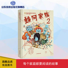 蛛网家族 2