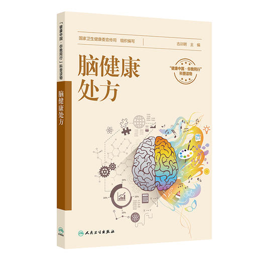 脑健康处方 配增值 健康中国你我同行科普读物 国家卫生健康委宣传司 组织编写 常见脑血管病有哪些 人民卫生出版社 9787117376419 商品图1