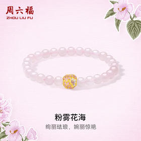  周六福黄金手串女款3d硬金定价粉雾花海花语转运珠芙蓉石绣球手链