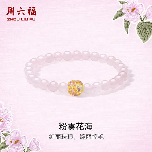  周六福黄金手串女款3d硬金定价粉雾花海花语转运珠芙蓉石绣球手链 商品图0