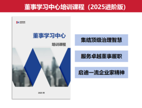 课程培训《董事学习中心》系列课程