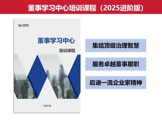 课程培训《董事学习中心》系列课程 商品图0
