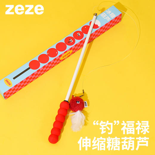 zeze糖葫芦逗猫棒（糖葫芦吊件款）-B(包邮) 商品图0