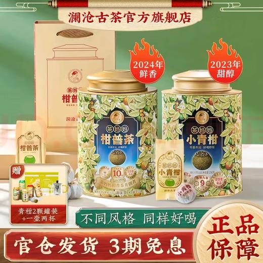 澜沧古茶2023年茶妈妈陈皮普洱小青柑250g+2024年茶妈妈陈皮普洱小青柑250g 商品图0