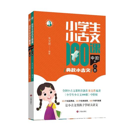全2册 小学生小古文100课中阶版:典故小古文 商品图0