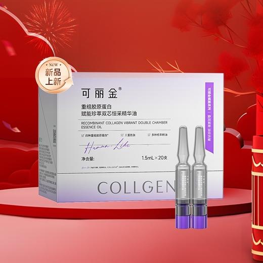 可丽金重组胶原蛋白赋能珍萃双芯恒采精华油20支/盒 商品图0