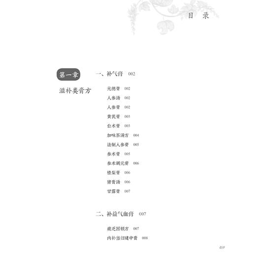 传统经典膏方 赵霞 罗兴洪 主编 本书共收集整理了中国传统经典膏剂500余个 并进行分类整理 分为滋补类膏方 风湿痞痛类膏方等 商品图3