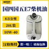 汉格斯特国产E7 10W-40 柴机油 CK级别国四国五柴油车 20L 商品缩略图2