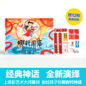 神话少年系列：哪吒闹海