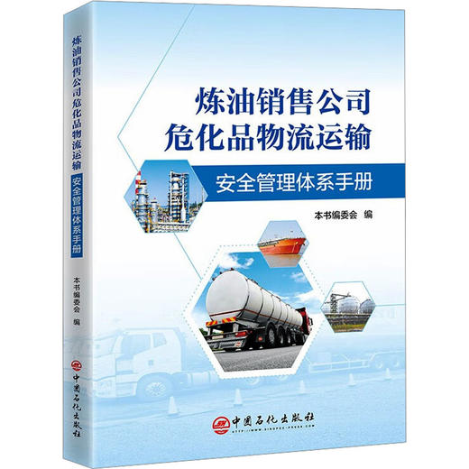 炼油销售公司危化品物流运输安全管理体系手册 商品图0