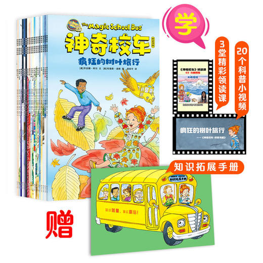 【普通版】神奇校车·桥梁书版（全20册）（美）乔安楠·柯尔 文  磨铁 商品图2