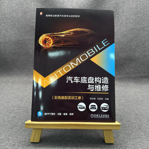 官网 汽车底盘构造与维修 彩色版配实训工单 陈东锋 教材 9787111770015 机械工业出版社 商品图1