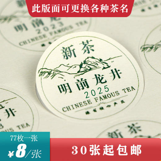 新茶龙井茶圆茶标一张6元，满300元河南省内包邮 商品图0