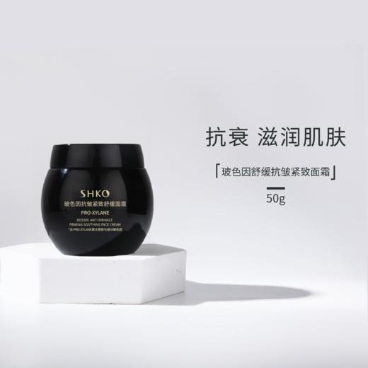 SHKO玻色因抗皱紧致舒缓面霜 | 紧致肌肤、增强皮肤弹性、抗皱紧致、熬夜不垮 商品图2