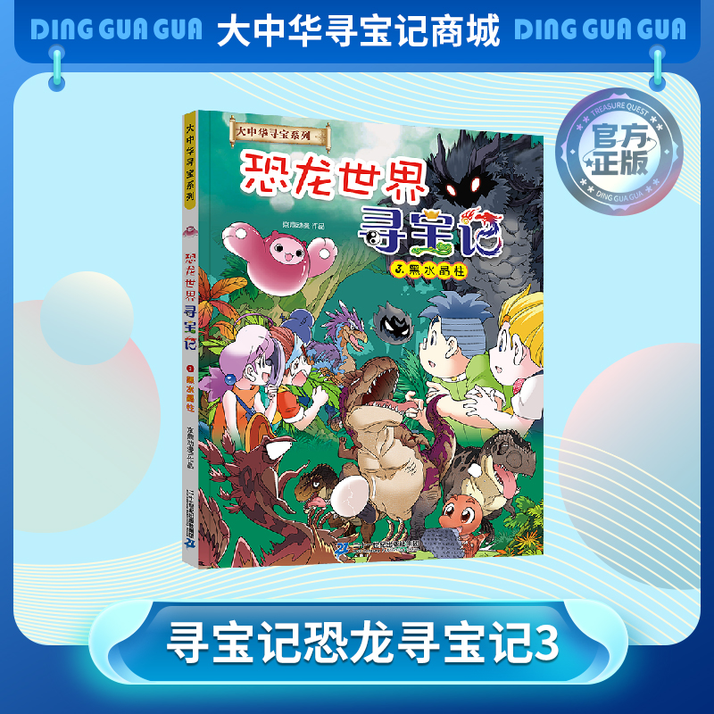【现货】大中华寻宝系列 恐龙世界寻宝记3.黑水晶柱儿童科普漫画书课外科普书