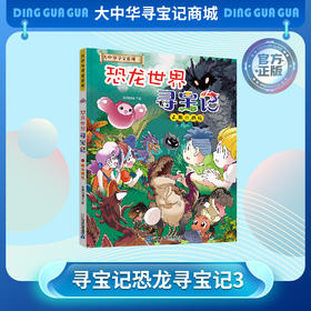 【现货】大中华寻宝系列 恐龙世界寻宝记3.黑水晶柱儿童科普漫画书课外科普书