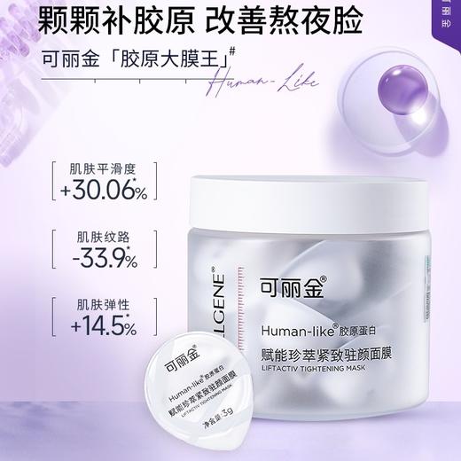 可丽金胶原大膜王-重组胶原蛋白抗皱紧致涂抹面膜3g*20杯 商品图0