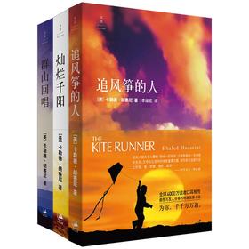 卡勒德·胡赛尼三部曲《追风筝的人》《灿烂千阳》《群山回唱》（美）卡勒德·胡赛尼 著