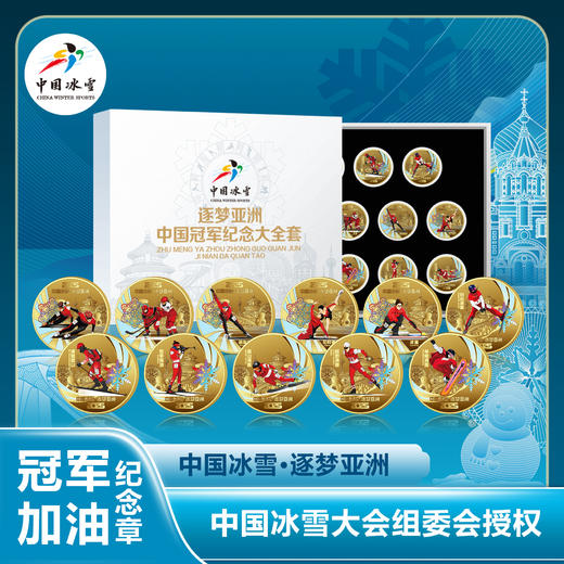 【中国冰雪】中国冠军纪念章大全套 商品图0