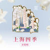 【632推荐】上海四季冰箱贴 商品缩略图3