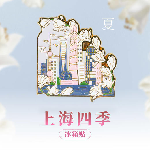 【632推荐】上海四季冰箱贴 商品图3