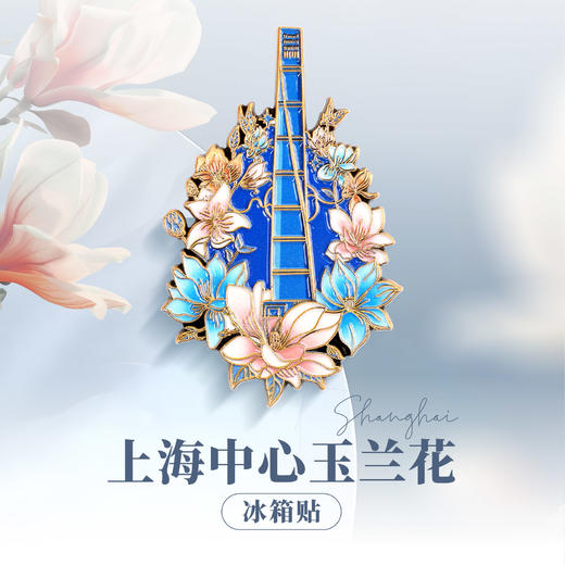 【632推荐】上海中心玉兰花冰箱贴 商品图3