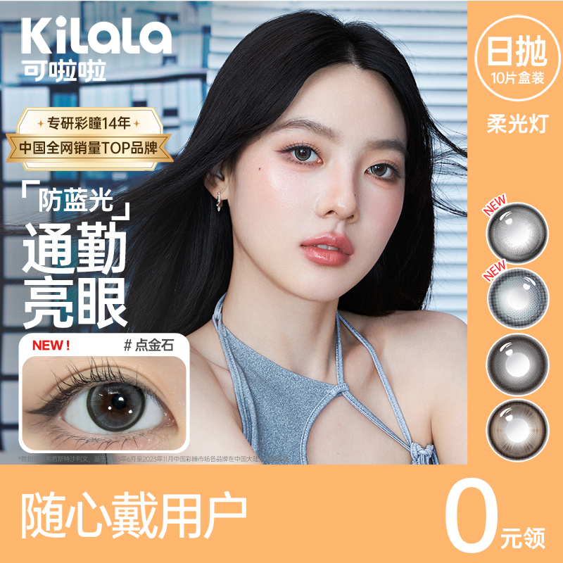 【随心戴】Kilala可啦啦柔光灯系列防蓝光双抗美瞳女日抛大小直径10片装官网(升级无色防蓝光）