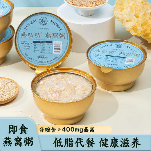 燕叨叨燕麦牛奶燕窝粥礼盒248g*6碗 代餐粥速食粥孕妇即食燕窝年货送礼 商品图0