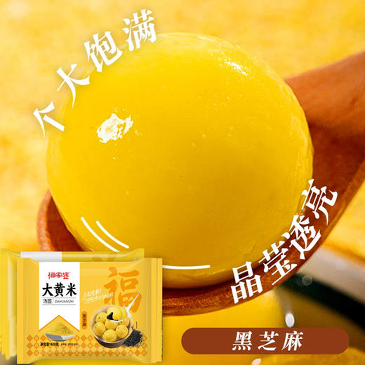 福家婆大黄米黑芝麻汤圆/龙井茶风味汤圆 400g/袋 个大料足 香弹绵密 一咬流心 糯叽叽杂粮汤圆元宵 商品图7