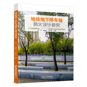 31737-9  地铁地下停车场防火设计研究