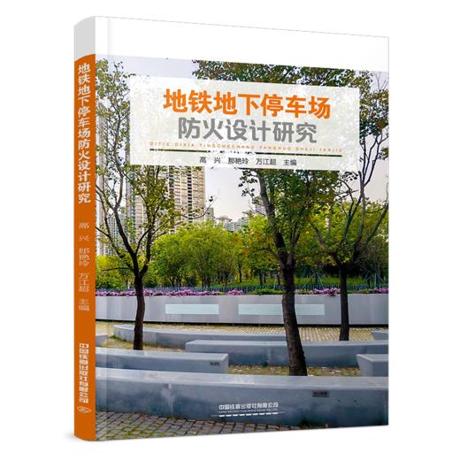 31737-9  地铁地下停车场防火设计研究 商品图0