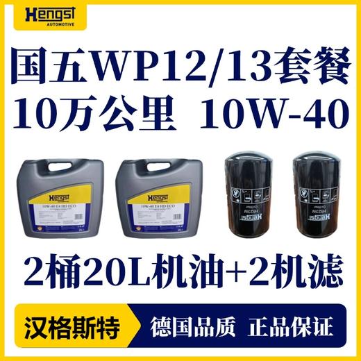 汉格斯特柴机油保养WP12/13机油机滤滤清器保养套餐 商品图3