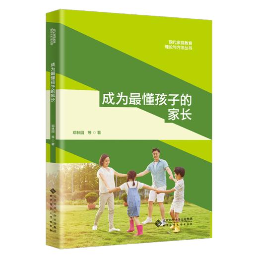 成为最懂孩子的家长 邓林园 邓嘉欣 朱亚琳 张丹红 石诗雨/著 9787303298112 北京师范大学出版社 正版书籍 商品图1