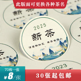 新茶圆茶标一张6元， 满300元河南省内包邮