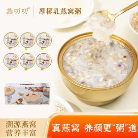 燕叨叨厚椰乳燕窝粥礼盒248g*6碗 代餐速食粥老人孕妇即食燕窝团购送礼