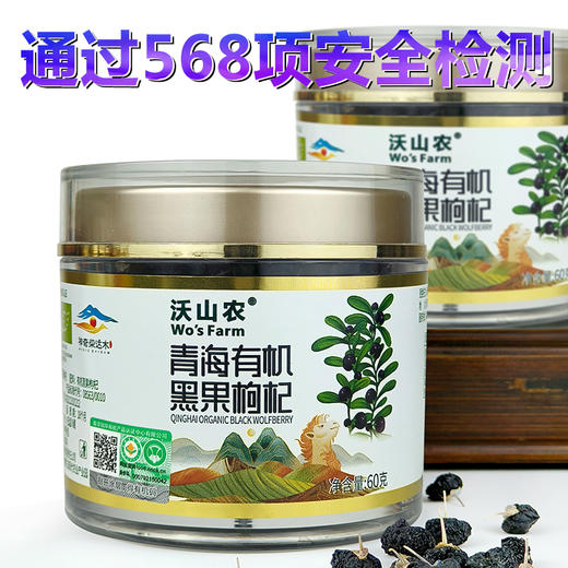【心选日活动 限时8折】青海有机黑果枸杞60g/罐 产自净空净土净水的柴达木盆地 无污染无农残 双有机认证 沃山农 商品图4