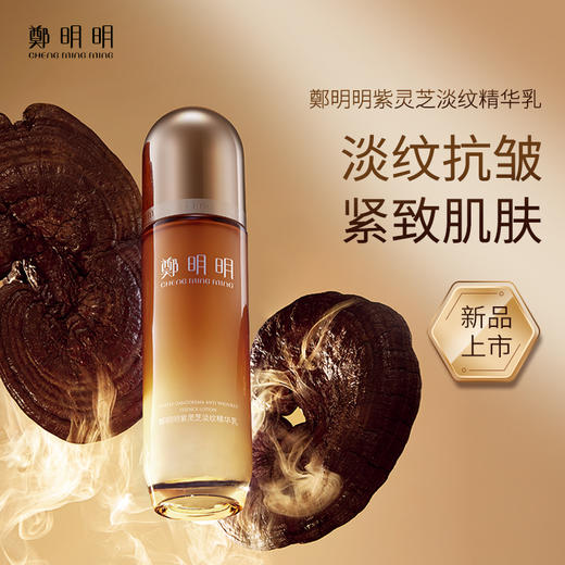 郑明明紫灵芝淡纹精华乳 100ml*1瓶 商品图0