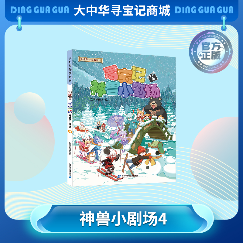 【现货】《寻宝记神兽小剧场4》神兽拟人故事漫画书儿童科普漫画书课外科普书