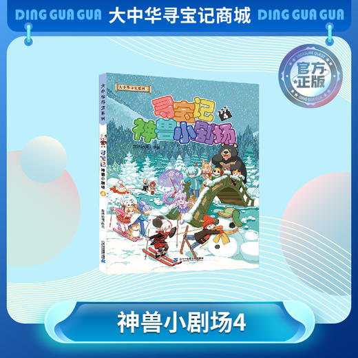 【现货】《寻宝记神兽小剧场4》神兽拟人故事漫画书儿童科普漫画书课外科普书 商品图0