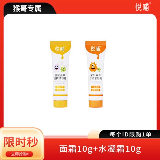 【猴哥专属】国庆限时秒杀悦哺秋冬宝宝护肤 商品图1