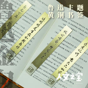 【人文之宝】鲁迅主题黄铜书签（第三辑，4枚）