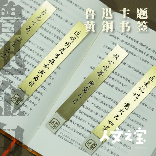 【人文之宝】鲁迅主题黄铜书签（第三辑，4枚） 商品图0