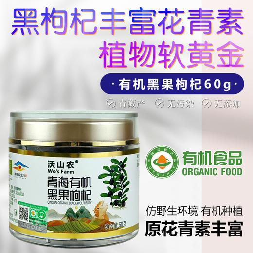【心选日活动 限时8折】青海有机黑果枸杞60g/罐 产自净空净土净水的柴达木盆地 无污染无农残 双有机认证 沃山农 商品图3