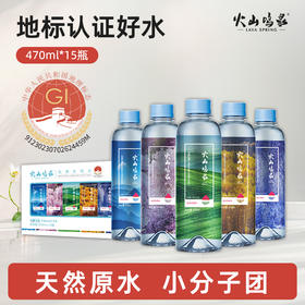 【限时8折】火山鸣泉天然水470ml*15/箱